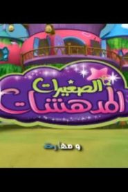 الصغيرات المدهشات الحلقة 1 – النسخ