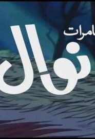 كرتون مغامرات نوال أغنية البداية