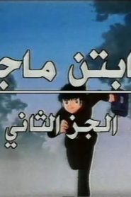 جمعة ذكريات سبيستون – كابتن ماجد الجزء الثاني