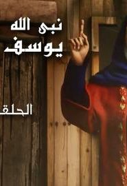كرتون نبي الله يوسف الصديق عليه السلام الحلقة 1