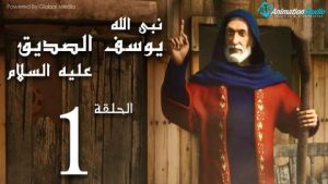 كرتون يوسف الصديق مدبلج