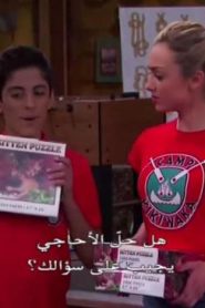 Bunk’d الحلقة 3