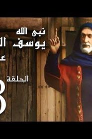 كرتون نبي الله يوسف الصديق عليه السلام الحلقة 23