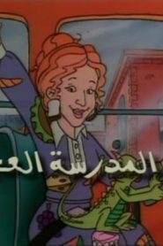 جمعة ذكريات سبيستون – باص المدرسة العجيب