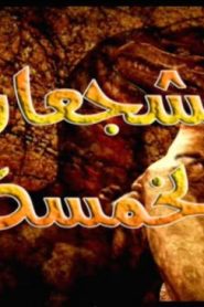 الشجعان الخمسة الحلقة 2 – حس مارتن