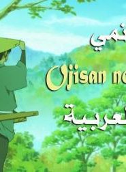 فيلم انمي مصباح جدي مدبلج عربي