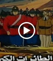 الطاقة الزرقاء الحلقة 1