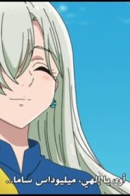 الحلقة 12 | Nanatsu no Taizai – Imashime no Fukkatsu