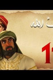 مسلسل حبيب الله – الحلقة 11 الجزء 1  | Habib Allah Series HD
