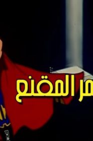 جمعة ذكريات سبيستون – النمر المقنع