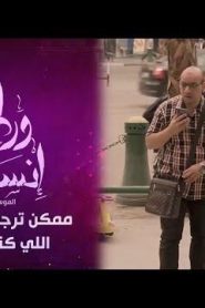 برنامج ورطة إنسانية الموسم 3 الحلقة 6 – ممكن ترجعني الملجأ اللي كنت فيه