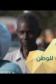 برنامج قلبي اطمأن الموسم 2 الحلقة 9 العودة للوطن – أوغندا