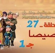 قصص العجائب في القرآن | الحلقة 27 | برصيصا – ج 1 | Marvellous Stories From Qur’an