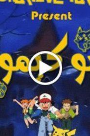 بوكيمون الجزء الاول – الحلقة 24