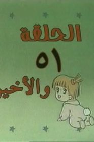 أنا وأختي الحلقة 51 الاخيرة