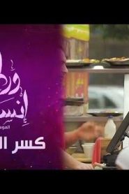 برنامج ورطة إنسانية الموسم 3 الحلقة 2 – كسر الخواطر