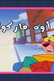 النمر الوردي موسم 2017 – الحلقة 33 – أوه فاركولا
