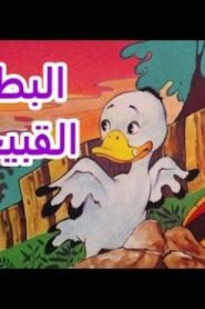 فلم الكرتون البطة القبيحة مدبلج عربي