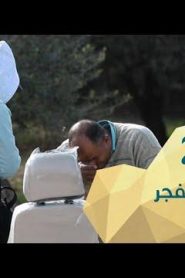 برنامج قلبي اطمأن الموسم 2 الحلقة 21 من صلاة الفجر – الأردن