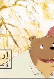 كرتون إرنيست و سيليستين الحلقة 1 حفل الفئران