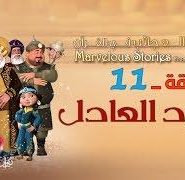 قصص العجائب في القرآن | الحلقة 11 | القرد العادل  | Marvellous Stories From Qur’an