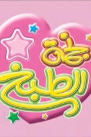نجمة الطبخ الموسم الثاني الحلقة 1 – أنواع المعكرونة