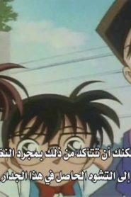 المحقق كونان مترجم الحلقة 113 جريمة قتل الرمال البيضاء