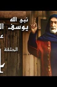 كرتون نبي الله يوسف الصديق عليه السلام الحلقة 14
