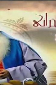 قصص الحيوان في القرآن الحلقة 13