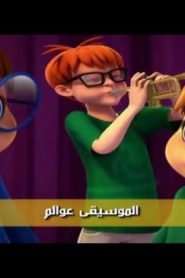 ألفين والسناجب الموسم الثاني الحلقة 2 – درس تطوعي