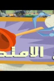 الفيكسيز الحلقة 62 – قدح الامتصاص