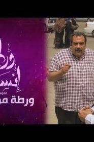 برنامج ورطة إنسانية الموسم 3 الحلقة 10 – ورطة مريض قلب