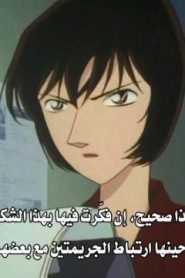 المحقق كونان مترجم الحلقة 156 قصة الحب الثانية في مقر شرطة العاصمة (الجزء الأول)