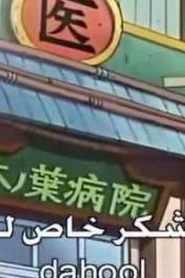 naruto ناروتو الجزء الثاني مدبلج الحلقة 58