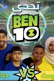 برنامج تحدي بن 10 – ben 10 challenge – الحلقة 3