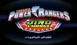 مسلسل باور رينجرز انقضاض الديناصورات مدبلج