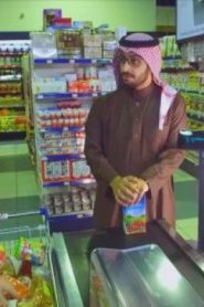 برنامج الصدمة الحلقة 26 – تخطي الصف – عربة تسوق