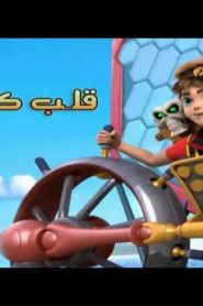 كرتون زاك ستورم – Zak Storm الحلقة 6 – قلب كايوس