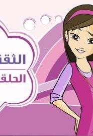 كرتون دانية الجزء الثالث الحلقة 14
