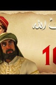 مسلسل حبيب الله – الحلقة 16 الجزء 1  | Habib Allah Series HD