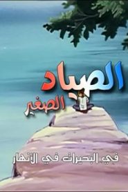 جمعة ذكريات سبيستون الجزء الثاني – الصياد الصغير