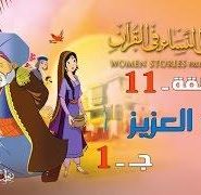 قصص النساء في القرآن | الحلقة 11 |  امرأة العزيز – ج 1 | Women Stories From Qur’an