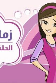 كرتون دانية الجزء الثالث الحلقة 8