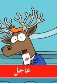 كرتون ليث الموسم 3 الحلقة 25