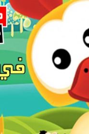 فلم الكرتون في المزرعة مدبلج عربي
