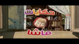 حكايات ماشا