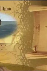 قصص الحيوان في القرآن الحلقة 11