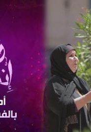 برنامج ورطة إنسانية الموسم 3 الحلقة 15 – أم مريضة بالفشل الكلوي