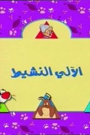 تويتي الحلقة 05  الألي النشيط