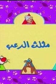 تويتي الحلقة 27  مثلث الرعب